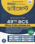 Unique 49th Special BCS Preliminary ডাইজেস্ট শিক্ষা