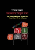 মহাকালের বিমূর্ত ডানা (হার্ডকভার)