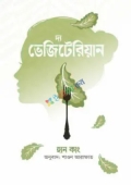 দ্য ভেজিটেরিয়ান (হার্ডকভার)