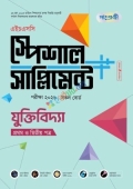 পাঞ্জেরী যুক্তিবিদ্যা প্রথম ও দ্বিতীয় পত্র স্পেশাল সাপ্লিমেন্ট ++ (এইচএসসি ২০২৬)