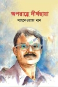 অপরাহ্ণে দীর্ঘছায়া