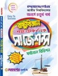 রাষ্ট্রবিজ্ঞান - শর্ট টেকনিক সাজেশন্স - অনার্স চতুর্থ(৪র্থ) - ফাইনাল রিভিশন