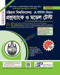 জয়কলি চট্টগ্রাম বিশ্ববিদ্যালয় প্রশ্নব্যাংক ও মডেল টেস্ট - A ইউনিট বিজ্ঞান