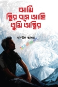 আমি স্থির বসে আছি তুমি অস্থির