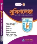 আসপেক্ট খুবিনলেজ ভর্তি সহায়িকা বিজ্ঞান (A + B) - শিক্ষাবর্ষ ২০২৬-২৭