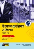 অক্ষরপত্র উৎপাদন ব্যবস্থাপনা ও বিপণন দ্বিতীয় পত্র (একাদশ-দ্বাদশ শ্রেণি)