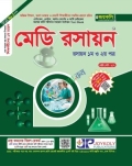 জয়কলি মেডি রসায়ন ১ম ও ২য় পত্র