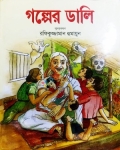 গল্পের ডালি