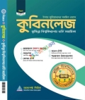 আসপেক্ট কুবিনলেজ ভর্তি সহায়িকা (বিজ্ঞান) শিক্ষাবর্ষ ২০২৬-২৭