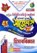 MBA হিসাববিজ্ঞান শর্টকাট চূড়ান্ত সাজেশন্স  প্রিলিমিনারি টু মাস্টার্স