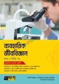 অক্ষরপত্র ব্যবহারিক জীববিজ্ঞান প্রথম ও দ্বিতীয় পত্র (একাদশ-দ্বাদশ শ্রেণি)