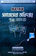 ম্যাট্রিক্স সমাজসেবা অধিদপ্তর প্রশ্ন ব্যাংক