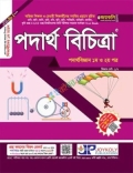 জয়কলি পদার্থ বিচিত্রা ১ম ও ২য় পত্র : সংস্করণ ২০২৬