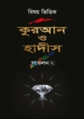 বিষয় ভিত্তিক কুরআন ও হাদিস সংকলন ২