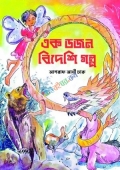 এক ডজন বিদেশি গল্প