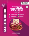 HSC 28 অর্থনীতি প্রথম পত্র: মাস্টার বুক