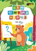 অক্ষরপত্র বাংলা ব্যাকরণের সহজ পাঠ পঞ্চম শ্রেণি
