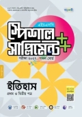 পাঞ্জেরী ইতিহাস প্রথম ও দ্বিতীয় পত্র স্পেশাল সাপ্লিমেন্ট ++ (এইচএসসি ২০২৭)