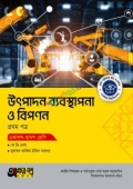 অক্ষরপত্র উৎপাদন ব্যবস্থাপনা ও বিপণন প্রথম পত্র (একাদশ-দ্বাদশ শ্রেণি)