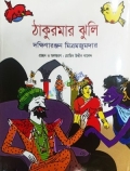 ঠাকুরমার ঝুলি