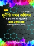 রিসেন্ট দুর্নীতি দমন কমিশন প্রশ্নব্যাংক ও সাজেশন - MCQ & Written