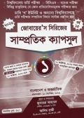 জোবায়ের’স সিরিজের সাম্প্রতিক ক্যাপসুল-১