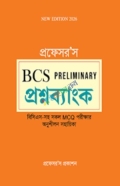 প্রফেসর’স বিসিএস প্রিলিমিনারি প্রশ্নব্যাংক