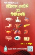 হিউম্যান এনাটমি এন্ড ফিজিওলজি