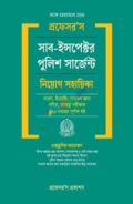 প্রফেসর'স সাব ইন্সপেক্টর পুলিশ সার্জেন্ট নিয়োগ সহায়িকা