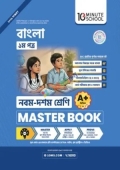 বাংলা ১ম পত্র মাস্টার বুক - নবম-দশম শ্রেণি (পেপারব্যাক)