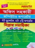 দিকদর্শন অফিস সহকারী কম্পিউটার অপারেটর নিয়োগ সহায়িকা