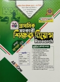 প্রাথমিক সহকারী শিক্ষক নিয়োগ Research