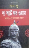 দ্য আর্ট অব ওয়ার(হার্ডকভার)