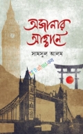 অজানার আহ্বানে