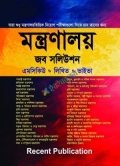 Recent মন্ত্রণালয় জব সলিউশন এমসিকিউ লিখিত - ভাইভা