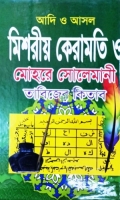 আদি ও আসল মিশরীয় কেরামতি ও মোহরে সোলেমানী তাবিজের কিতাব (১ থেকে ৬৫ খন্ড একত্রে)