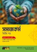 অক্ষরপত্র সমাজকর্ম দ্বিতীয় পত্র (একাদশ-দ্বাদশ শ্রেণি)