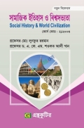 সামাজিক ইতিহাস ও বিশ্বসভ্যতা (Social History & World Civilization)