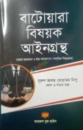 বাটোয়ারা বিষয়ক আইনগ্রন্থ(হার্ডকভার)