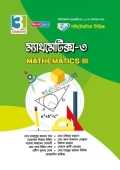 ম্যাথমেটিক্স-৩ (25931)