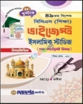 ৪৯ তম বিশেষ বিসিএস (শিক্ষা) ডাইজেস্ট - ইসলামিক স্টাডিজ