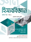 হিসাব বিজ্ঞান ১ম পত্র খন্ড-২ (সমাধানসহ)