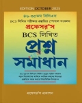 প্রফেসর’স বিসিএস লিখিত প্রশ্ন সমাধান ৪৬-৩৫তম