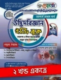 রেনেসা অনার্স প্রথম বর্ষ উদ্ভিদবিজ্ঞান ইজি বুক (১ম ও ২য় খন্ড)