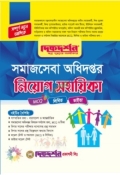 দিকদর্শন সমাজসেবা অধিদপ্তর নিয়োগ সহায়িকা