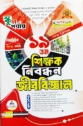 ব্যতিক্রম ১৯ তম শিক্ষক নিবন্ধন বিষয়ভিত্তিক (জীববিজ্ঞান) - স্কুল পর্যায়