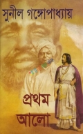 প্রথম আলো (অখণ্ড) (হার্ডকভার)