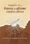 রাসূলুল্লাহর (সা.) নিরাপত্তা ও প্রতিরক্ষা গোয়েন্দা কৌশল (হার্ডকভার)