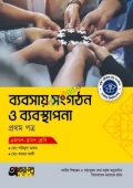 অক্ষরপত্র ব্যবসায় সংগঠন ও ব্যবস্থাপনা প্রথম পত্র (একাদশ-দ্বাদশ শ্রেণি)