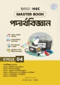 এইচএসসি পদার্থবিজ্ঞান মাস্টারবুক - ৪র্থ খণ্ড (পেপারব্যাক)